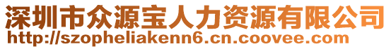 深圳市眾源寶人力資源有限公司