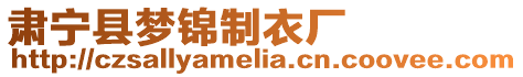 肅寧縣夢錦制衣廠