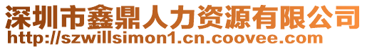 深圳市鑫鼎人力資源有限公司