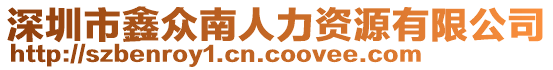 深圳市鑫眾南人力資源有限公司