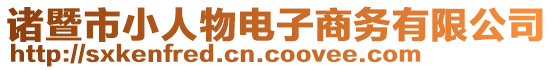 諸暨市小人物電子商務(wù)有限公司