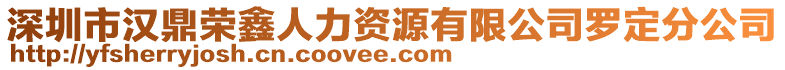 深圳市漢鼎榮鑫人力資源有限公司羅定分公司