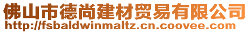 佛山市德尚建材貿(mào)易有限公司