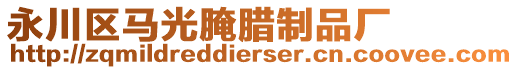 永川区马光腌腊制品厂