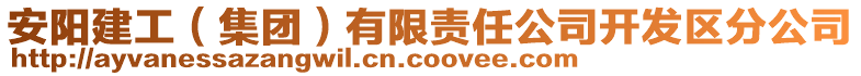 安阳建工（集团）有限责任公司开发区分公司