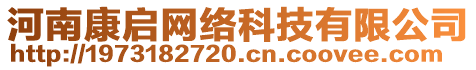 河南康啟網(wǎng)絡(luò)科技有限公司