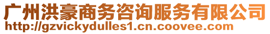 廣州洪豪商務(wù)咨詢服務(wù)有限公司