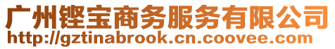 廣州鏗寶商務(wù)服務(wù)有限公司