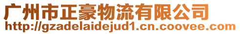 廣州市正豪物流有限公司