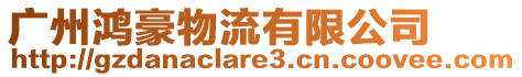 廣州鴻豪物流有限公司