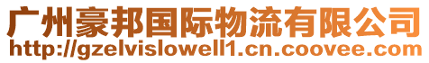 廣州豪邦國(guó)際物流有限公司