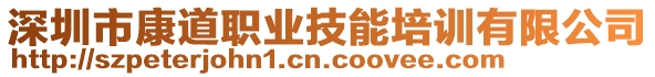 深圳市康道職業(yè)技能培訓(xùn)有限公司