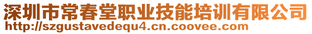 深圳市常春堂職業(yè)技能培訓有限公司