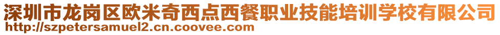 深圳市龍崗區(qū)歐米奇西點西餐職業(yè)技能培訓(xùn)學(xué)校有限公司