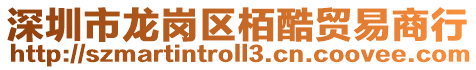深圳市龍崗區(qū)栢酷貿(mào)易商行