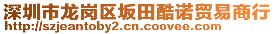 深圳市龍崗區(qū)坂田酷諾貿(mào)易商行