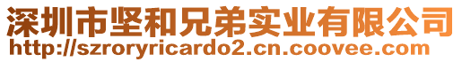 深圳市堅和兄弟實業有限公司