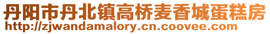 丹陽市丹北鎮(zhèn)高橋麥香城蛋糕房