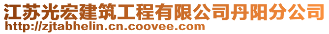 江蘇光宏建筑工程有限公司丹陽分公司