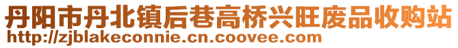 丹陽市丹北鎮(zhèn)后巷高橋興旺廢品收購(gòu)站