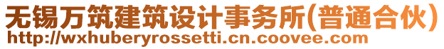 無錫萬筑建筑設計事務所(普通合伙)