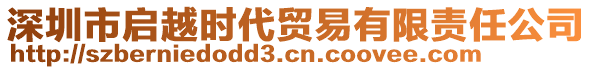 深圳市啟越時代貿易有限責任公司