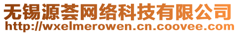 無(wú)錫源薈網(wǎng)絡(luò)科技有限公司