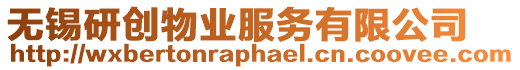 無錫研創(chuàng)物業(yè)服務(wù)有限公司