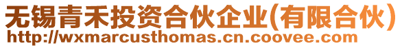 無(wú)錫青禾投資合伙企業(yè)(有限合伙)