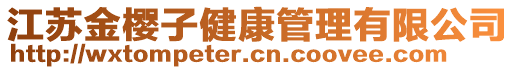 江蘇金櫻子健康管理有限公司