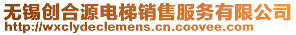 無錫創合源電梯銷售服務有限公司
