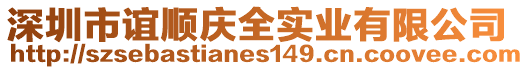 深圳市誼順慶全實業有限公司