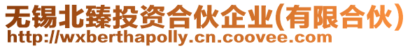 無錫北臻投資合伙企業(yè)(有限合伙)