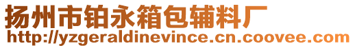 揚州市鉑永箱包輔料廠