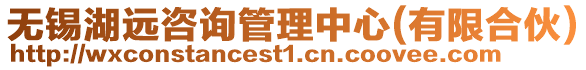無錫湖遠咨詢管理中心(有限合伙)