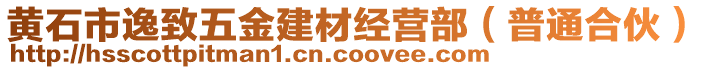 黃石市逸致五金建材經(jīng)營(yíng)部(普通合伙)