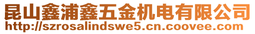 昆山鑫浦鑫五金機(jī)電有限公司