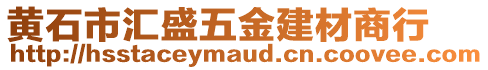 黃石市匯盛五金建材商行