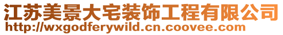 江蘇美景大宅裝飾工程有限公司
