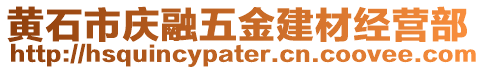 黃石市慶融五金建材經營部