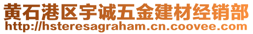 黃石港區宇誠五金建材經銷部
