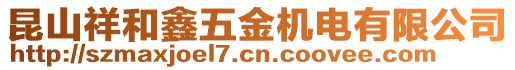 昆山祥和鑫五金機電有限公司