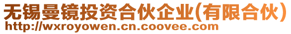 無錫曼鏡投資合伙企業(有限合伙)