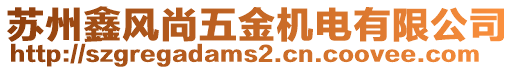 蘇州鑫風(fēng)尚五金機(jī)電有限公司