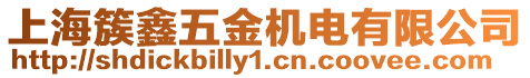 上海簇鑫五金機電有限公司