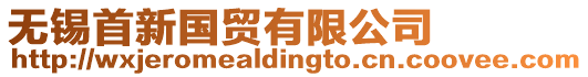 無錫首新國貿(mào)有限公司