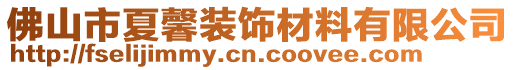 佛山市夏馨裝飾材料有限公司