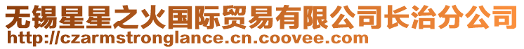 無(wú)錫星星之火國(guó)際貿(mào)易有限公司長(zhǎng)治分公司