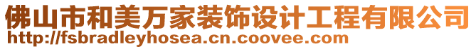 佛山市和美萬家裝飾設(shè)計工程有限公司