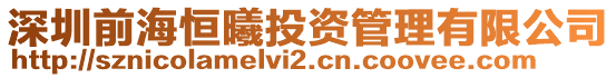 深圳前海恒曦投資管理有限公司